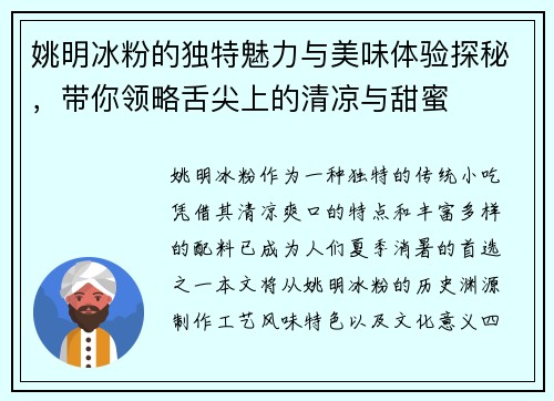 姚明冰粉的独特魅力与美味体验探秘，带你领略舌尖上的清凉与甜蜜