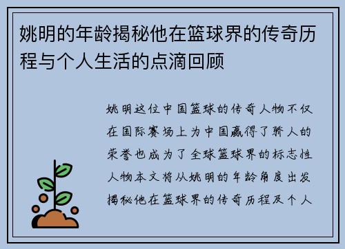 姚明的年龄揭秘他在篮球界的传奇历程与个人生活的点滴回顾