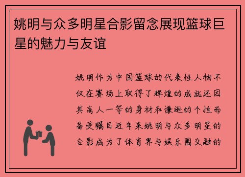 姚明与众多明星合影留念展现篮球巨星的魅力与友谊