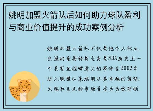 姚明加盟火箭队后如何助力球队盈利与商业价值提升的成功案例分析