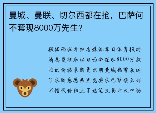 曼城、曼联、切尔西都在抢，巴萨何不套现8000万先生？