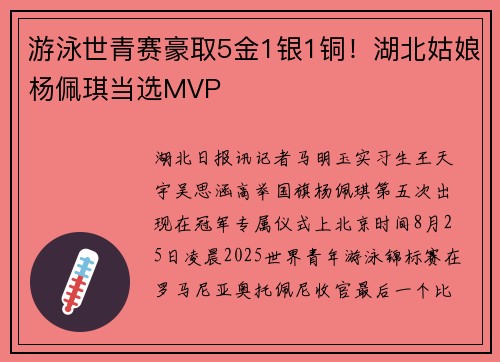 游泳世青赛豪取5金1银1铜！湖北姑娘杨佩琪当选MVP