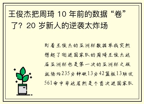 王俊杰把周琦 10 年前的数据 “卷” 了？20 岁新人的逆袭太炸场