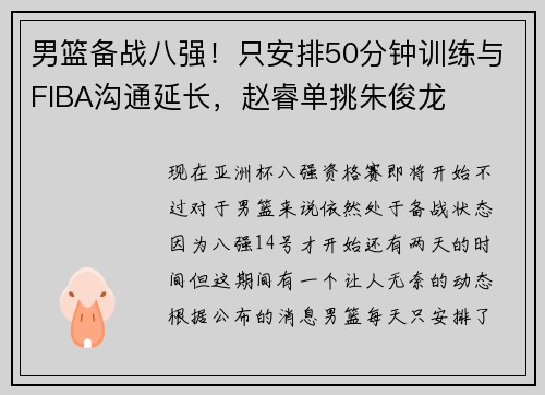 男篮备战八强！只安排50分钟训练与FIBA沟通延长，赵睿单挑朱俊龙