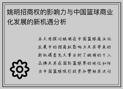 姚明招商权的影响力与中国篮球商业化发展的新机遇分析