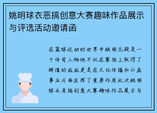 姚明球衣恶搞创意大赛趣味作品展示与评选活动邀请函