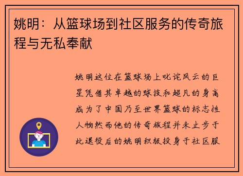姚明：从篮球场到社区服务的传奇旅程与无私奉献