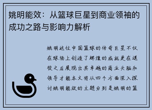 姚明能效：从篮球巨星到商业领袖的成功之路与影响力解析